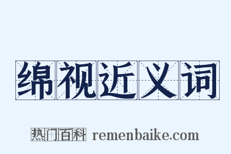 绵视近义词是什么意思的图片